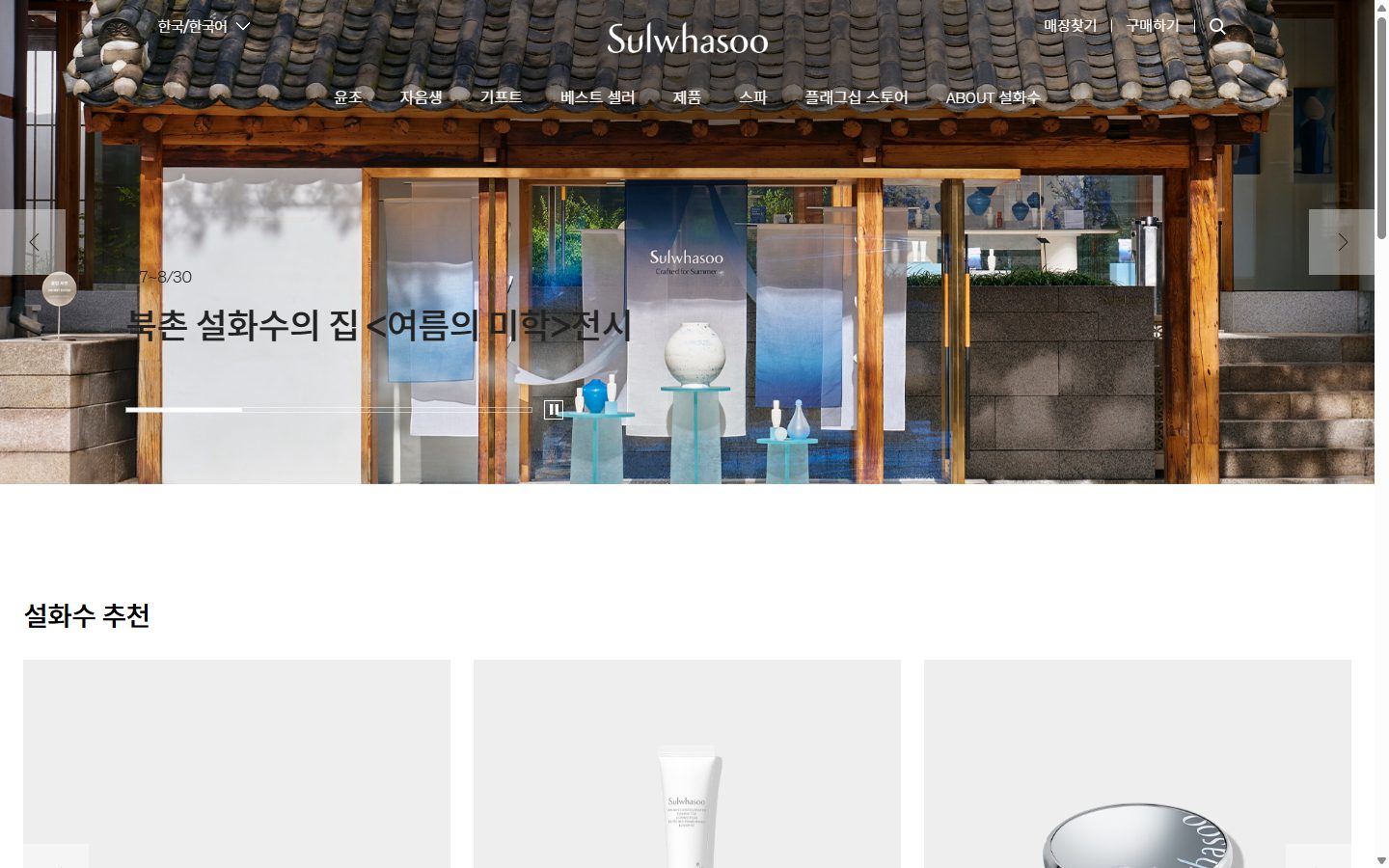 Sulwhasoo homepage on desktop, not disclosed luxury beauty storefront captured at 1440 x 900